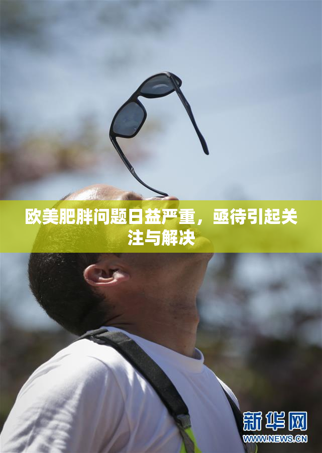 欧美肥胖问题日益严重，亟待引起关注与解决