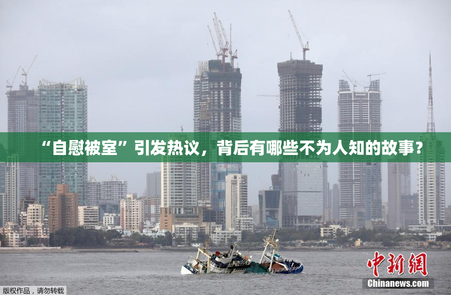 “自慰被室”引发热议，背后有哪些不为人知的故事？