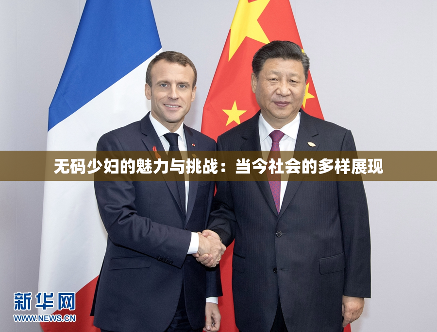无码少妇的魅力与挑战：当今社会的多样展现