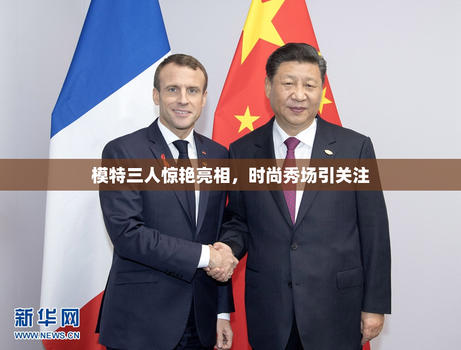 模特三人惊艳亮相，时尚秀场引关注