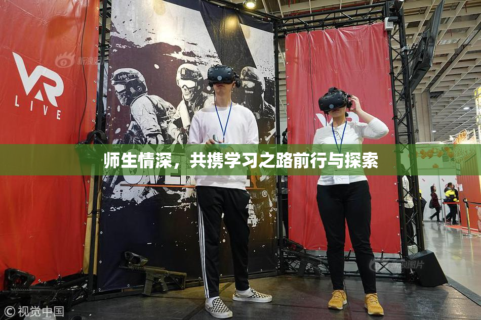 师生情深，共携学习之路前行与探索