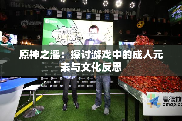 原神之淫：探讨游戏中的成人元素与文化反思