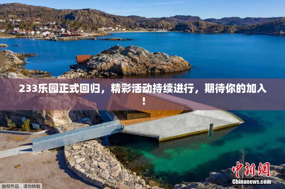 233乐园正式回归，精彩活动持续进行，期待你的加入！