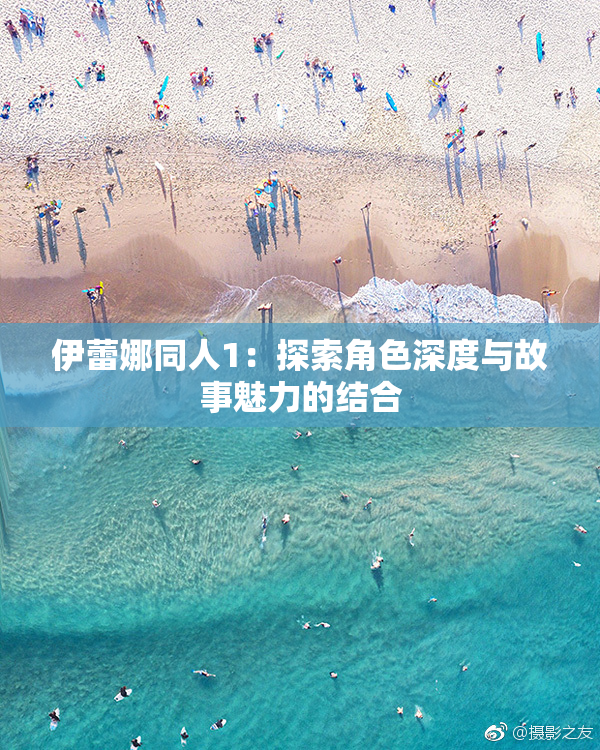 伊蕾娜同人1：探索角色深度与故事魅力的结合