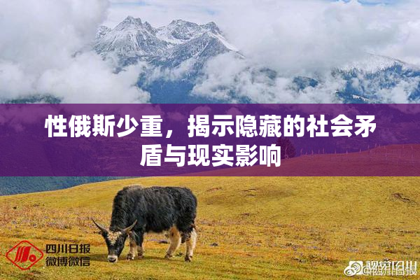 性俄斯少重，揭示隐藏的社会矛盾与现实影响