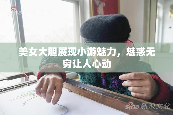 美女大胆展现小游魅力，魅惑无穷让人心动