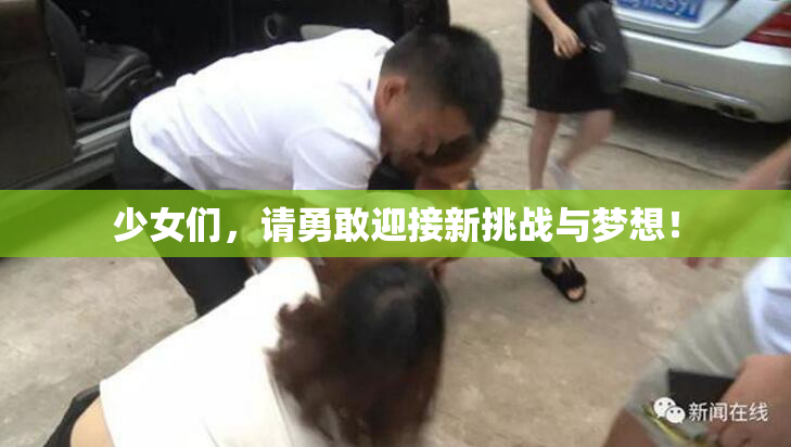 少女们，请勇敢迎接新挑战与梦想！