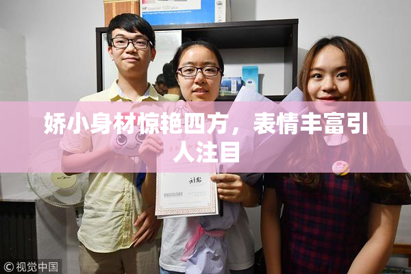 娇小身材惊艳四方，表情丰富引人注目