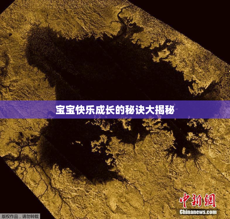 宝宝快乐成长的秘诀大揭秘