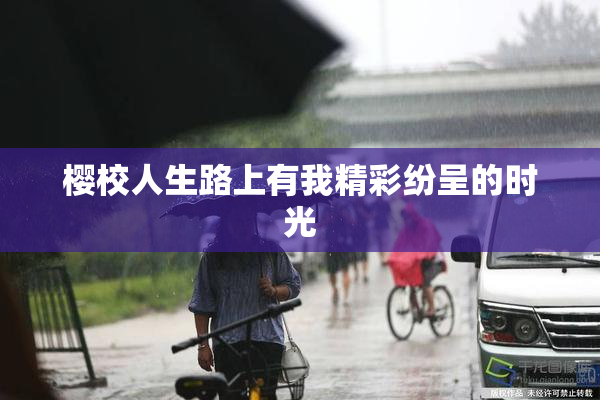 樱校人生路上有我精彩纷呈的时光