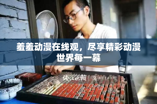 羞羞动漫在线观，尽享精彩动漫世界每一幕