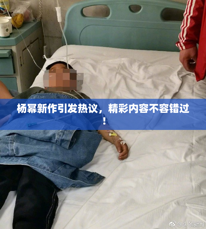 杨幂新作引发热议，精彩内容不容错过！
