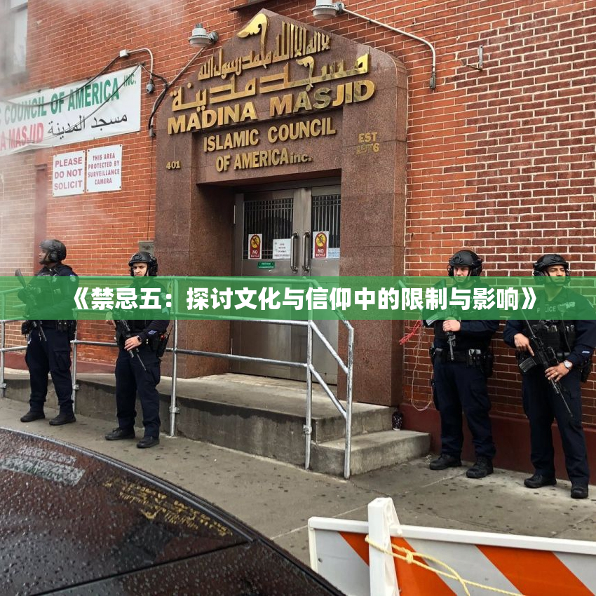 《禁忌五：探讨文化与信仰中的限制与影响》