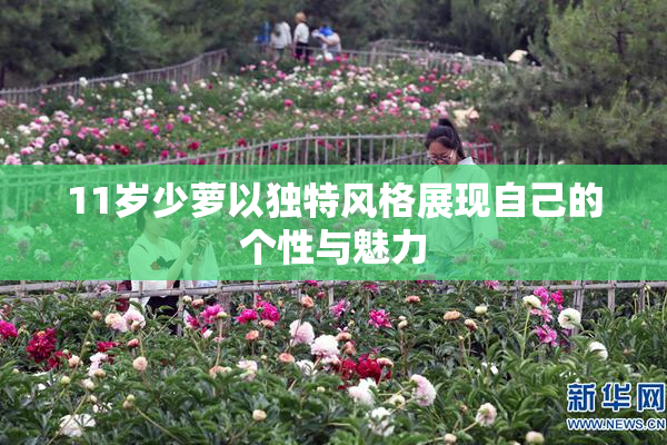 11岁少萝以独特风格展现自己的个性与魅力