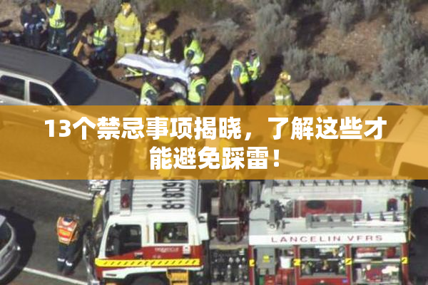 13个禁忌事项揭晓，了解这些才能避免踩雷！