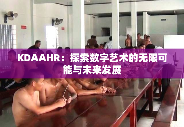 KDAAHR：探索数字艺术的无限可能与未来发展