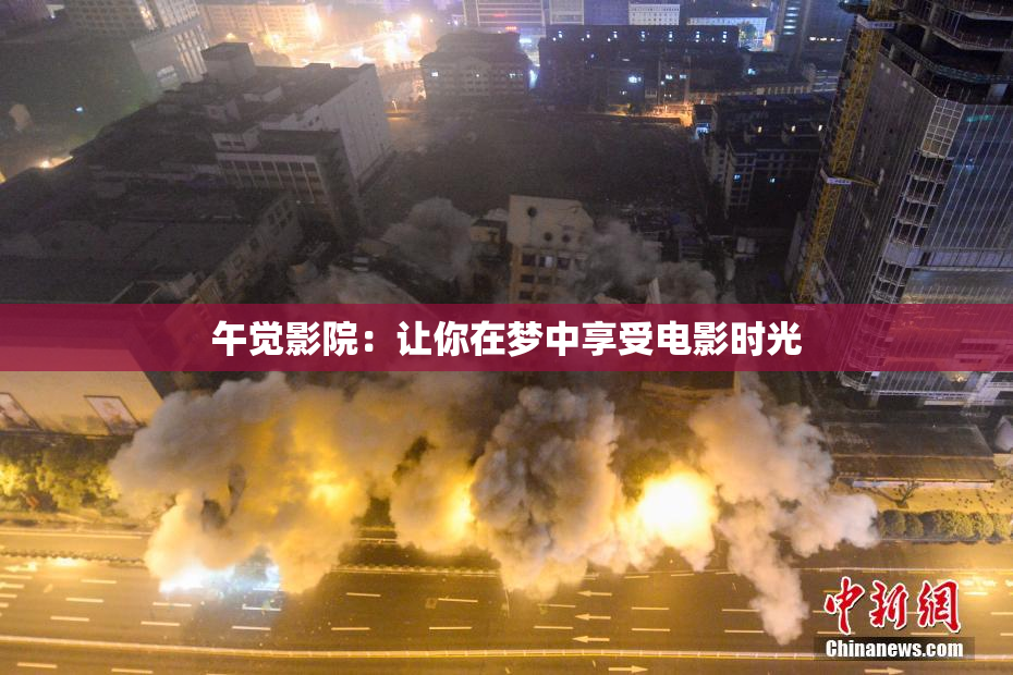 午觉影院：让你在梦中享受电影时光