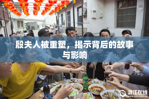 殷夫人被重塑，揭示背后的故事与影响