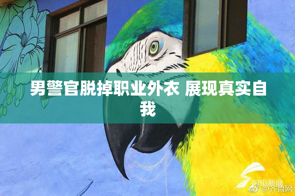 男警官脱掉职业外衣 展现真实自我