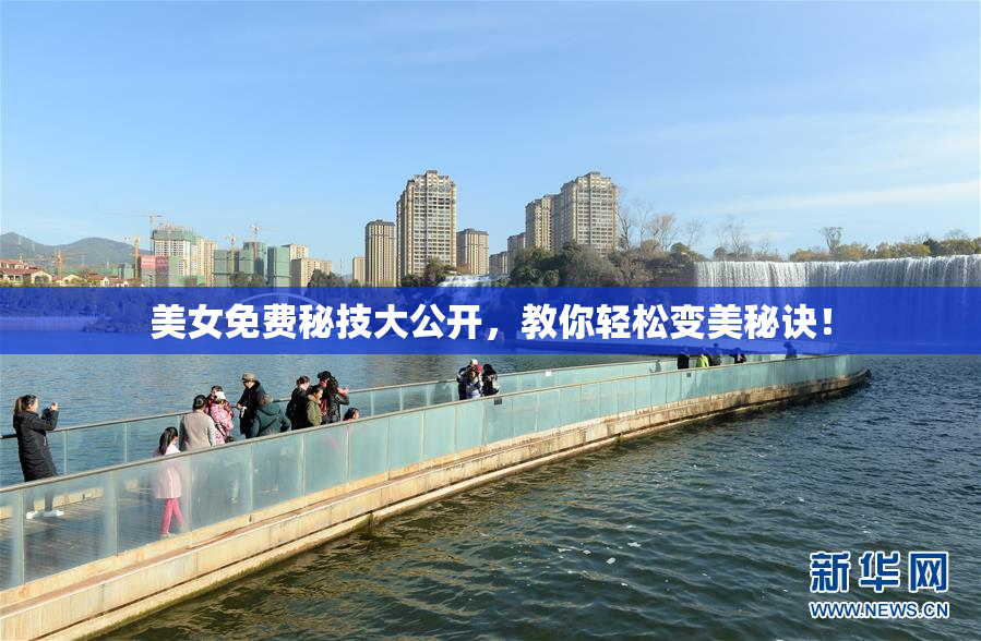 美女免费秘技大公开，教你轻松变美秘诀！