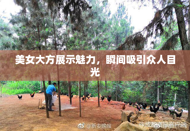 美女大方展示魅力，瞬间吸引众人目光