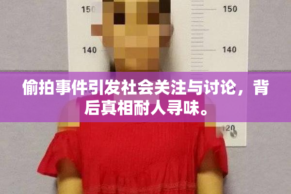 偷拍事件引发社会关注与讨论，背后真相耐人寻味。