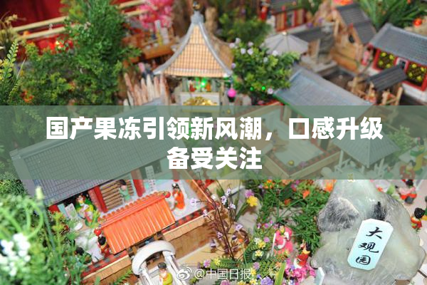 国产果冻引领新风潮，口感升级备受关注