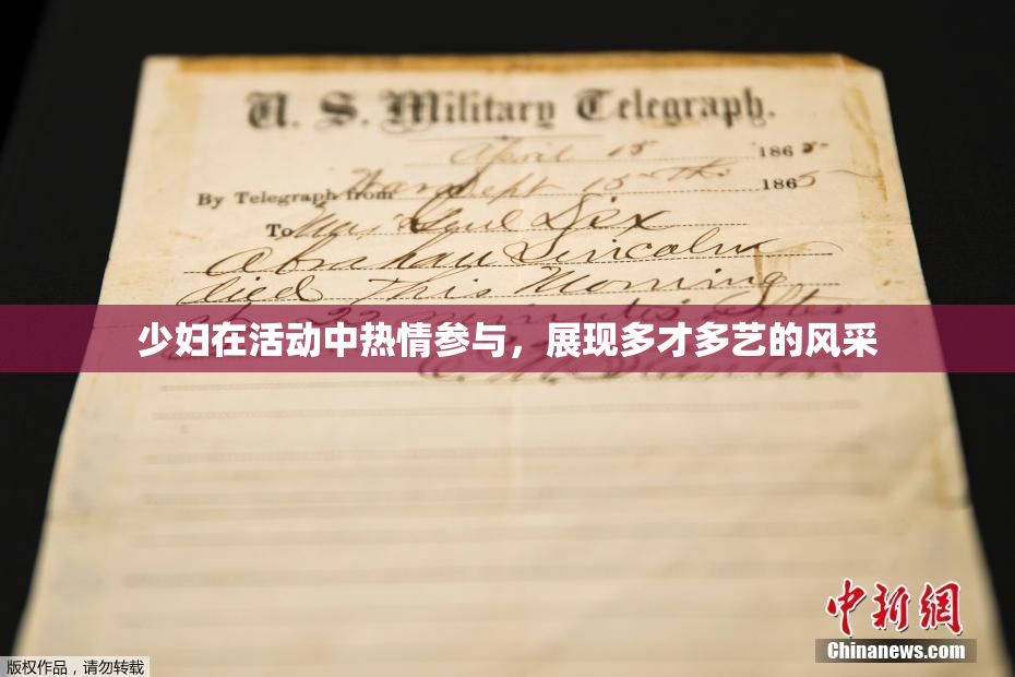 少妇在活动中热情参与，展现多才多艺的风采