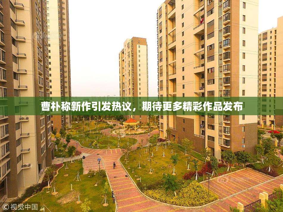 曹朴称新作引发热议，期待更多精彩作品发布