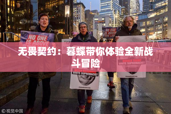 无畏契约：暮蝶带你体验全新战斗冒险