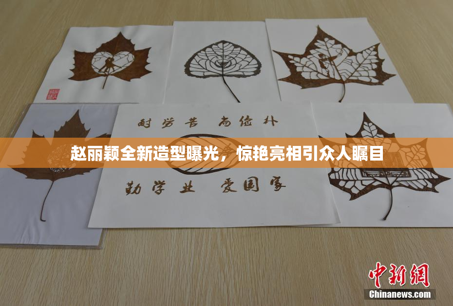 赵丽颖全新造型曝光，惊艳亮相引众人瞩目