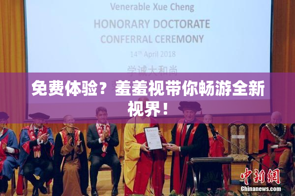 免费体验？羞羞视带你畅游全新视界！