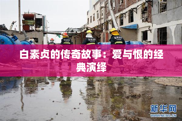 白素贞的传奇故事：爱与恨的经典演绎