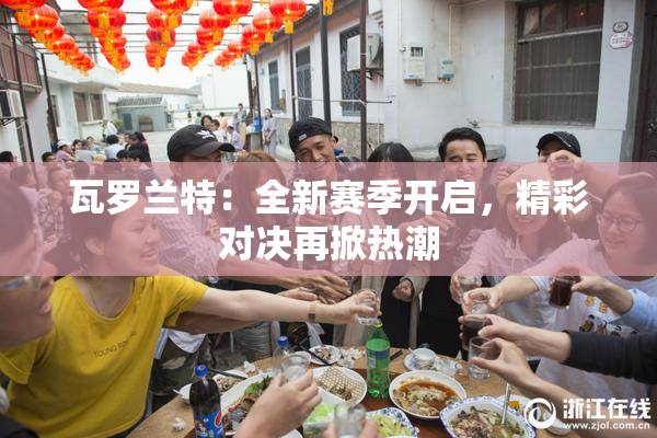 瓦罗兰特：全新赛季开启，精彩对决再掀热潮