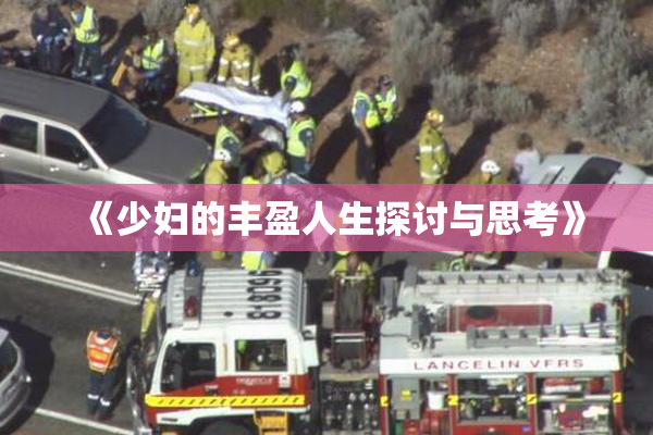 《少妇的丰盈人生探讨与思考》