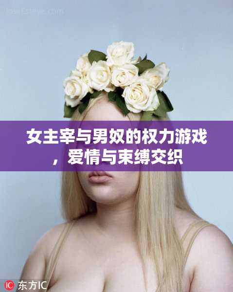 女主宰与男奴的权力游戏，爱情与束缚交织