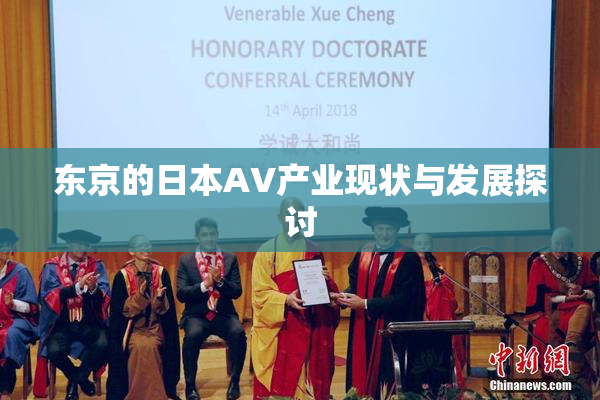 东京的日本AV产业现状与发展探讨