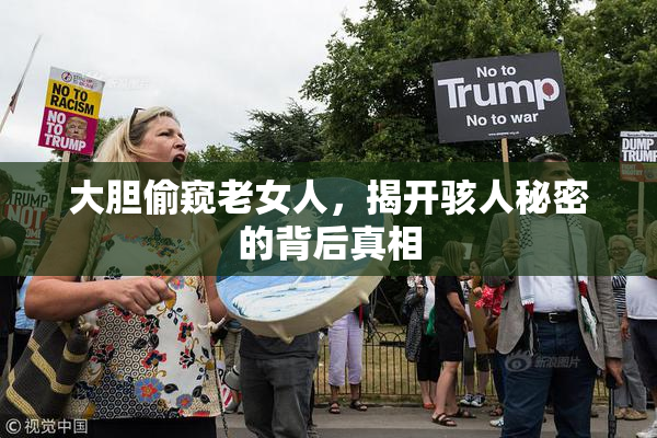 大胆偷窥老女人，揭开骇人秘密的背后真相