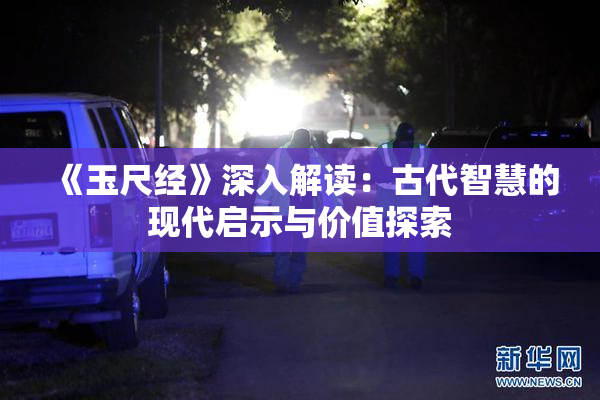 《玉尺经》深入解读：古代智慧的现代启示与价值探索