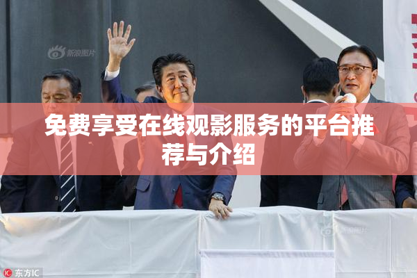 免费享受在线观影服务的平台推荐与介绍