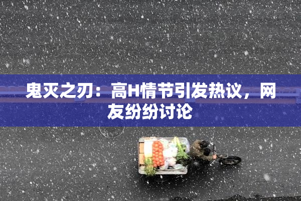 鬼灭之刃：高H情节引发热议，网友纷纷讨论