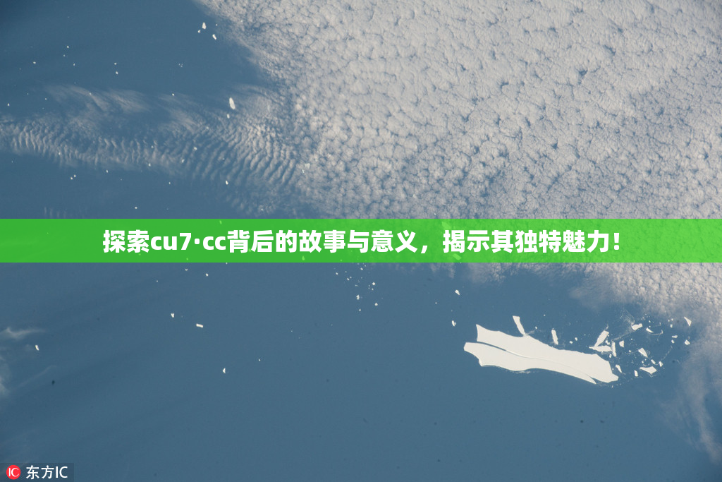探索cu7·cc背后的故事与意义，揭示其独特魅力！