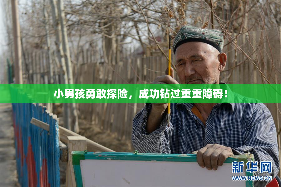 小男孩勇敢探险，成功钻过重重障碍！