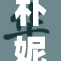朴妮唛重磅回归，粉丝期待新歌发布！