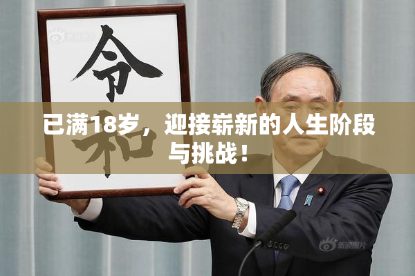 已满18岁，迎接崭新的人生阶段与挑战！