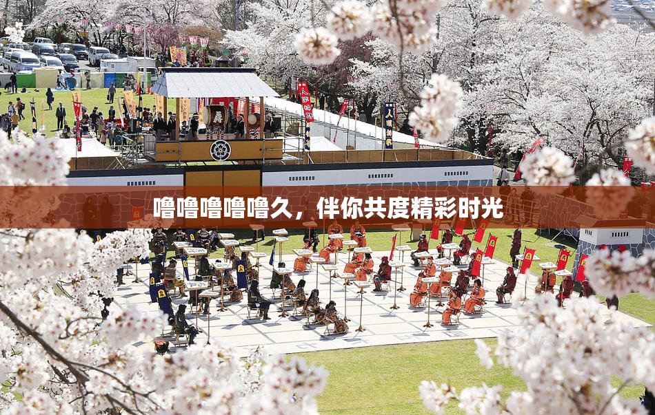 噜噜噜噜噜久，伴你共度精彩时光