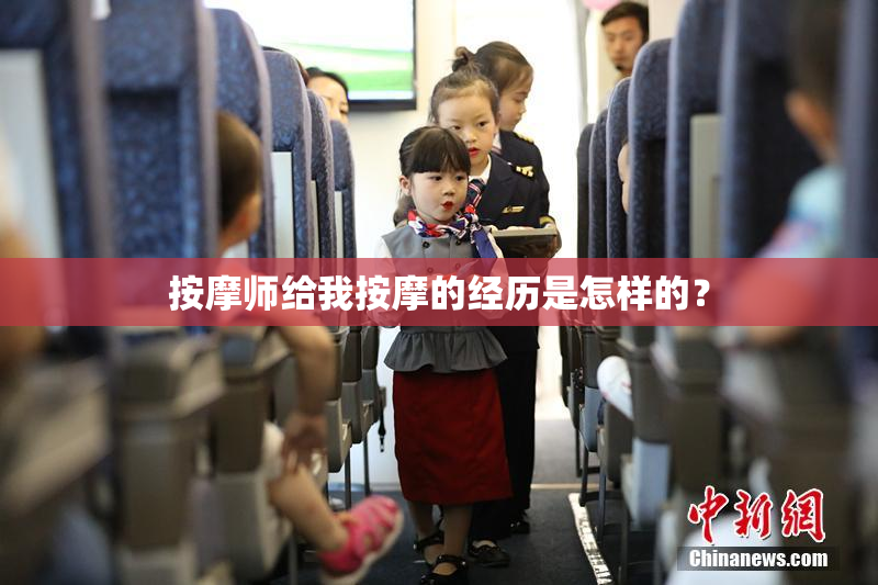 按摩师给我按摩的经历是怎样的？