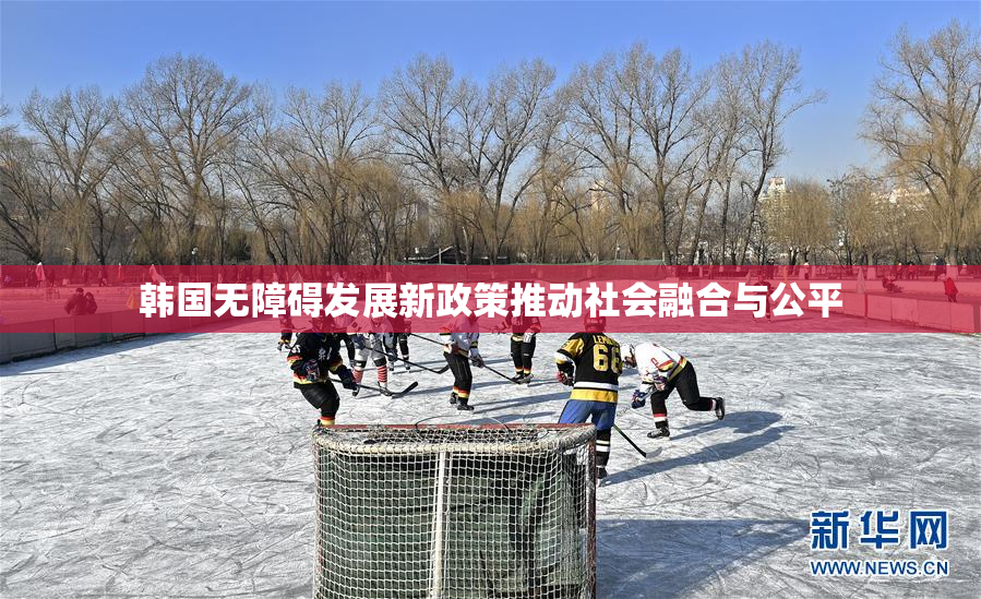 韩国无障碍发展新政策推动社会融合与公平
