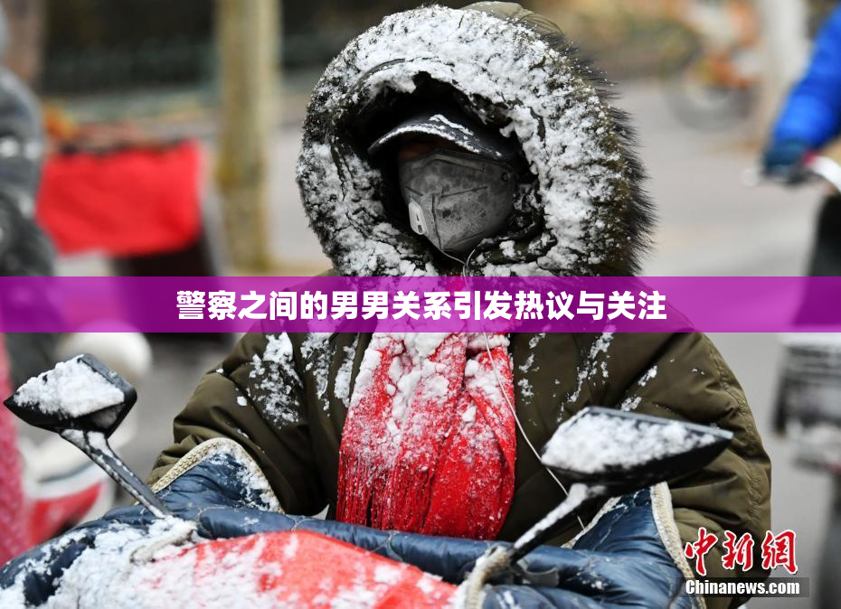 警察之间的男男关系引发热议与关注