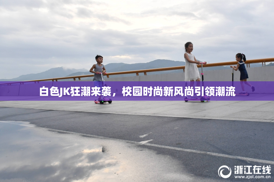 白色JK狂潮来袭，校园时尚新风尚引领潮流